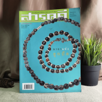 Feature Magazine สารคดี ฉบับที่ 215 ลูกปัด อัฟกานิสถาน พราหมณ์ เกาะสีชัง วัดพนัญเชิง