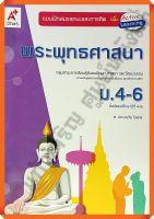 แบบฝึกสมรรถนะและการคิด พระพุทธศาสนาม.4-6 #อจท