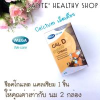 ขนมมีประโยชน์ บำรุงกระดูกและฟัน แคลเซียม เม็ดเคี้ยว ช็อคโกแลต (Cal D Choco Mega Wecare) calcium chewable