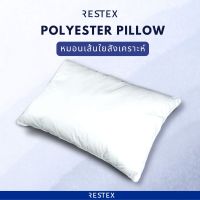 RESTEX หมอนใยสังเคราะห์ Polyester ชนิด Conjugate Hollow-fill คุณภาพโรงแรม 5 ดาว นุ่ม เบา กันไร