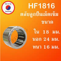 HF1816 ตลับลูกปืนเม็ดเข็มแบบทางเดียว ขนาด ใน 18 นอก 24 หนา 16 มม. (ONE WEY NEEDLE BEARING) HF1816 เม็ดเข็มแบบทางเดียว โดย Beeoling shop