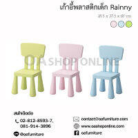 ✨ส่งด่วน | ถูก | ของแท้✨OA Furniture เก้าอี้พลาสติกสำหรับเด็ก Rainny เก้าอี้พลาสติกเด็ก เก้าอี้เขียนหนังสือ เก้าอี้ทำการบ้าน เก้าอี้เด็ก