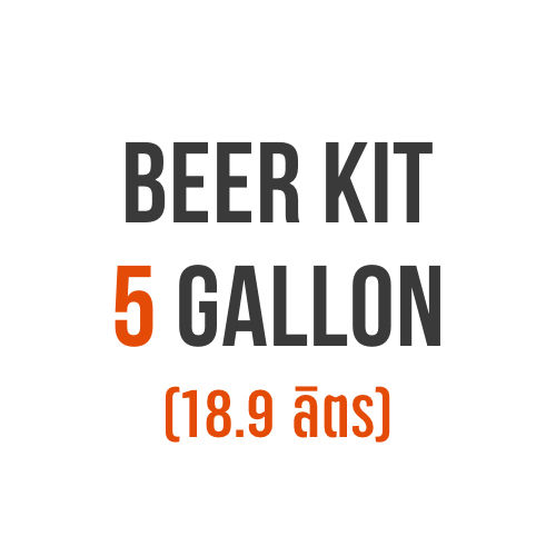 ชุดวัตถุดิบทำเบียร์-american-honey-pale-ale-ขนาด-2-5-9-4-ลิตร-และ-5-แกลลอน-18-9-ลิตร-beer-kit