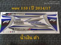 สติ๊กเกอร์ WAVE 110i สีน้ำเงินดำ ปี 2014 รุ่น 17 ราคาถูกที่สุด