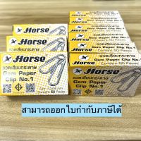 ลวดเสียบกระดาษ ตราม้า NO.1 Horse (แพ็ค 10 กล่อง) ลวดหนีบกระดาษ คลิปหนีบกระดาษ แบบหัวกลม