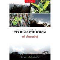 บ้านหนังสือ - พรายตะเคียนทอง สารคดี​ ชาลี เอี่ยม​กระ​สินธุ์​ เขียน​