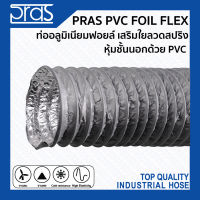 PRAS PVC FOIL FLEX ท่ออลูมิเนียมฟอยล์ เสริมใยลวดสปริง หุ้มชั้นนอกด้วย PVC