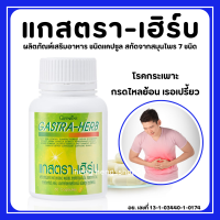 (ส่งฟรี) กิฟฟารีน แกสตรา เฮิร์บ กรดไหลย้อน ท้องอืด ท้องเฟ้อ ผงว่านหางจระเข้ ผงขมิ้นชัน สารสกัดจากมะขามป้อม สารสกัดจากใบบัวบก