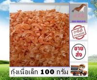 กุ้งเนื้อเล็ก 100 กรัม small shrimp กุ้งเนื้อ กุ้งเนื้อล้วน ไม่มีเปลือก ราคาถูก สด ใหม่ อาหารทะเลแปรรูป อาหารแห้ง อาหารแปรรูป สินค้าแห้ง s t k