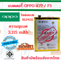 OPPO A77 F5 (BLP631) แบตเตอรี่ ออปโป้  สินค้าผ่านการQC มีประกัน ค่าส่งถูก พร้อมส่งจากไทย