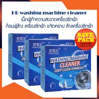 Set 3 กล่อง (1กล่อง มี 12 ก้อน) HB washing machine cleaner เม็ดฟู่ทำความสะอาดเครื่องซักผ้า ก้อนฟู่ทำความสะอาดถังเครื่องซักผ้า ก้อนฟู่ล้างเครื่องซักผ้า