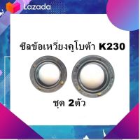 ชุด 2ตัว ซีลข้อเหวี่ยงคูโบต้า K230 หน้า-หลัง  25-40-8, 22-35-7 ใช้ได้กับ FG230,SK230 มีเก็บเงินปลายทาง