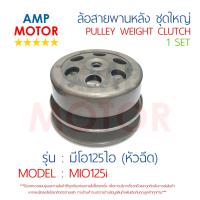 ล้อสายพานหลัง ทั้งชุด มีโอ125 (หัวฉีด) MIO125i YAMAHA - PULLEY WEIGHT CLUTCH MIO125i