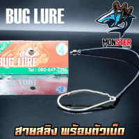 เบ็ดผูกสายสลิง BUG LURE