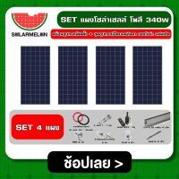 SOLAR ?? SET แผงโซล่าเซลล์ โพลี 340W 4 แผง พร้อมอุปกรณ์ติดตั้ง + ชุดอุปกรณ์ยึดบนหลังคา แผงโซล่า เมทัลชีท หลังคาเมทัลชีท ตัวยึด ครบชุด