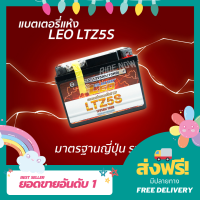 แบตเตอรี่แห้ง LEO LTZ5S CLICK-I110 SCOOPY-I AIRBLADE WAVE110i WAVE125 NICE DREAM STEP SMASH FINO MIOใหม่ ปี 2550 ขึ้นไป SPARK FRESH ALFA KAZE CHEER LEO แบต เเบต