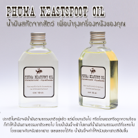 ? Phuma Neatsfoot Oil ? นำ้มันบำรุงหนังแท้จากส่วนผสมของสัตว์ธรรมชาติ เพิ่มความนุ่มให้หนัง ฟื้นฟูสภาพหนังที่แห้ง