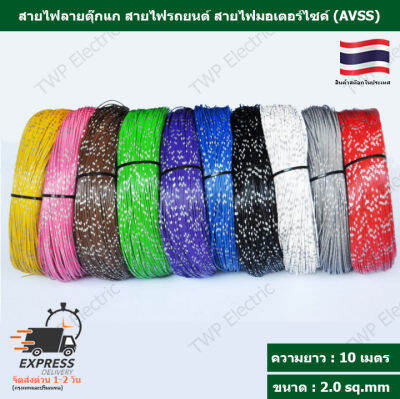 สายไฟลายตุ๊กแก สายไฟรถยนต์ สายไฟมอเตอร์ไซค์ (AVSS)ขนาด 2 sq.mm ความยาว 10 เมตร ทองแดงแท้ เปลือกบาง ใส้ในเต็ม ไม่ติดไฟ (Automobile Cable)