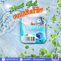 Pool Gel ก้อน 90 กรัม เจลปรับน้ำใส