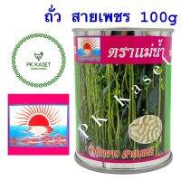 เมล็ดถั่วฝักยาว สายเพชร 100g ตราแม่น้ำ กระป๋อง