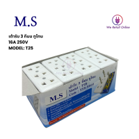 ปลั๊ก 3ที่ มน ทูโทน M.S Model : T25 Code : T25-2020 1 MATSU (ราคา/โหลกล่อง)