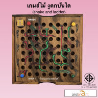 เกมส์ไม้ งูตกบันได (Snake &amp; Ladder) งูกินหาง เกมไม้ ของเล่นไม้ ของเล่น เกม เกมส์ ลูกเต๋า ทอยเต๋า