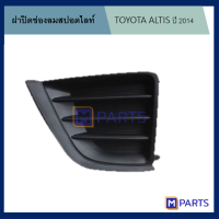 ฝาครอบไฟตัดหมอก / ฝาปิดไฟตัดหมอก / ฝาปิดไฟสปอตไลท์ ALTIS ปี 2014 แบบทึบ ข้างซ้าย