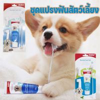 【Yohei】Bioline ชุดแปรงฟันสัตว์เลี้ยง แปรงฟันหมา แปรงฟันแมว ชุดแปรงฟัน ยาสีฟันแมว แปรงฟันหมา
