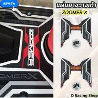 ยางวางเท้า Honda zoomer-x / ยาง พักเท้า ปูพื้น รถมอเตอร์ไซค์ ซูมเมอร์เอ็ก สีขาว