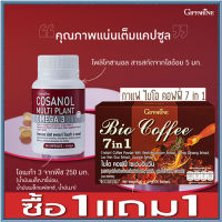 ซื้อ1แถม1?โคซานอลมัลติแพลนท์ โอเมก้า3ออยล์1กระปุก(30แคปซูล)รหัส83083+กาแฟไบโอคอฟฟี่7อิน1รหัส31213#1กล่อง(20ซอง)?หุ่นสวยผิวใส?14AGAIN