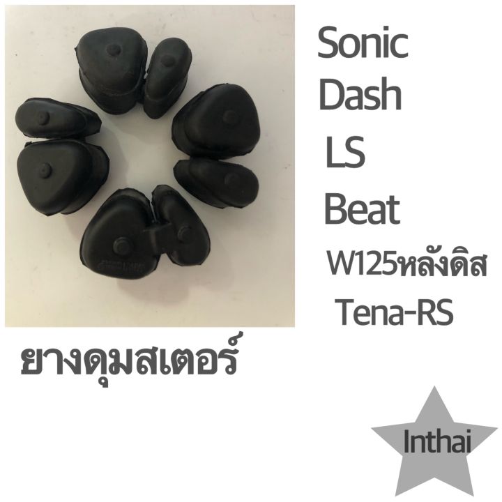 ยางดุมสเตอร์ : ยางกันกระชาก Sonic/Dash/W125หลังดิส/Tena-RS/LS/Beat