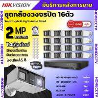 Hikvisionชุดกล้องวงจรปิด16ตัว มีเสียงในตัว 2ล้านพิกเซล รุ่น DS-2CE18D0T-LFSภาพสีในภาวะ มีการเคลื่อนไหวภาพขาวดำในภาวะปกติ