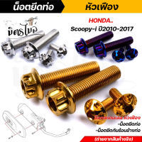 น็อตยึดท่อ Scoopy-i ปี2010-2017 (1ชุด4ตัว) เลสแท้100% เลส ทอง ไทเท ในชุดประกอบด้วยน็อตยึดท่อ+น็อตยึดกันร้อนข้างท่อ น็อตยึดท่อMsx