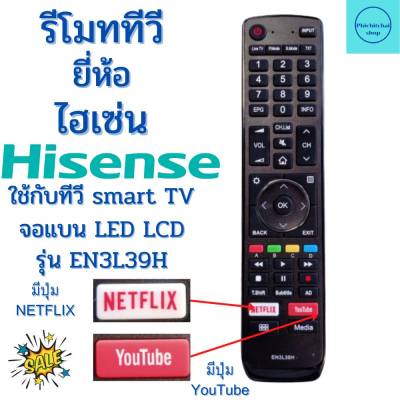 รีโมทสมาร์ททีวี ไฮเซ่น Hisense  รุ่น EN3L39H ฟรีถ่านAAA2ก้อน