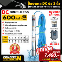 ปั๊มบาดาล DC รุ่น TAKA 3DC1.5-10-75/4-600(48)  600 วัตต์ รูท่อ 1.5 นิ้ว มีกล่องคอนโทรล (ไม่รวมแผง) โซล่าเซลล์ สำหรับลงบ่อ 3 นิ้ว สินค้ามาตรฐาน Concept N