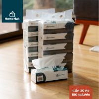 [แพ็ก20ห่อ] HomeHuk กระดาษเช็ดหน้า หนา 2 ชั้น สูตรอ่อนโยนกับทุกสภาพผิว 150 แผ่น/ห่อ กระดาษเช็ดหน้า ทิชชู่เช็ดหน้า กระดาษทิชชู่เช็ดหน้า เช็ดหน้า กระดาษเช็ดชู ทิชชูเช็ดหน้า กระดาษเช็ดมือ กระดาษชําระแบบแผ่น Facial Tissue