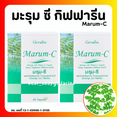 (ส่งฟรี) มะรุมกิฟฟารีน มะรุมแคปซูล มะรุมสกัด มะรุม-ซี กิฟฟารีน Marum-C Giffarine ผลิตภัณฑ์เสริมอาหารใบมะรุมผสมวิตามินซี