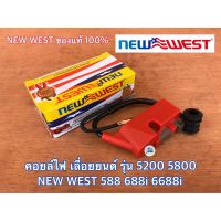 ( Pro+++ ) สุดคุ้ม คอยไฟ NEW WEST ของแท้ สำหรับ 5200 5800 588 688i 6688i 7200 7500 คอยล์ไฟ คอยไฟเลื่อยยนต์ คอยไฟ5200 คอยล์ไฟ5200 คอยไฟ6688i ราคาคุ้มค่า เลื่อย เลื่อย ไฟฟ้า เลื่อย ยนต์ เลื่อย วงเดือน