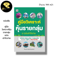 หนังสือ คู่มือวิเคราะห์หุ้นรายกลุ่ม ฉบับเข้าใจง่าย : ลงทุน ลงทุนหุ้น เล่นหุ้น เทรดหุ้น เลือกหุ้น หุ้นเด้ง หุ้นเติบโต