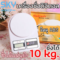 SKY เครื่องชั่ง เครื่องชั่งครัว 10kg/1g เครื่องชั่งดิจิตอล เครื่องชั่งน้ำหนัก เครื่องชั่งในครัว เครื่องชั่งอาหาร  ตราชั่ง ตราชั่งดิจิตอ