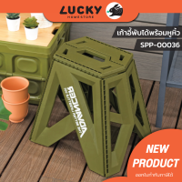 LUCKY HOME เก้าอี้พลาสติกพับเก็บได้(ทรงสูง) เก้าอี้ปิกนิกพับได้ รุ่น SPP-00036 ขนาด 42.6 x 32.5 x 39.2 cm