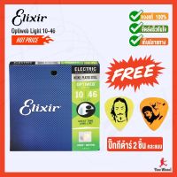 สายกีตาร์ไฟฟ้า Elixir Optiweb Light 10/46(19052) !! แถมฟรี !!ปิ๊คคาราบาวค ละแบบคละสี 2 ตัว