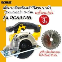 DEWALT รุ่นDCS373Nเลื่อยวงเดือนตัดเหล็กไร้สาย 5.5นิ้ว18Vมอเตอร์แปรงถ่าน(ตัวเปล่า) รับประกันศูนย์ 3 ปี +ฟรี ใบ140มม.30ฟัน