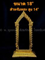 กรอบพระ สูง 18 นิ้ว สำหรับ พระสูง 14-15 นิ้ว กำแพงศอก พระกำแพงศอก ซุ้มพระกำแพงศอก (ความสูงของซุ้ม 18 นิ้ว) วัสดุ อลูมิเนียม อัลลอย