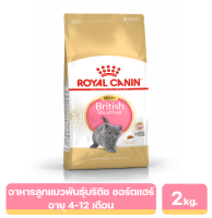 Royal Canin Kittens British Shorthair อาหารเม็ด สำหรับลูกแมวพันธุ์บริติช ชอร์ตแฮร์ อายุ 4-12 เดือน 2 KG.