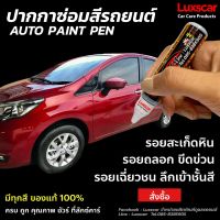 ปากกาแต้มสีรถ ปากกาลบรอยขีดข่วน ถูกที่สุด ของแท้100% Auto Pain Pen ปากกาซ่อมสีรถ