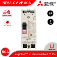 Mitsubishi รุ่นNF63-CV_2P_50A, MCCB สวิตช์ตัดตอนอัตโนมัติ แบบไม่มี- ฟิวส์ No Fuse Breaker โมเคส เซอร์กิตเบรกเกอร์ (Molded Case Circuit Breaker) สั่งซื้อได้ที่ Uelectric