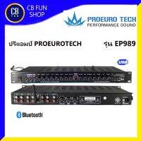 PROEUROTECH  EP989 ปรีแอมป์คาราโอเกะ เสียงดี ไมค์3 ช่อง USB-Bluetooth จอ LCD สินค้าใหม่ ทุกชิ้น ของแท้100%