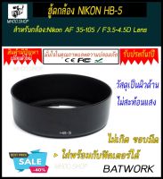 เลนส์ฮู้ด LENS HOOD   Nikon HB-5 สำหรับเลนส์  AF Zoom-NIKKOR 35-105mm f/3.5-4.5D