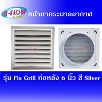 ( Promotion ) สุดคุ้ม Fix Grill 8"x 8" ท่อ 6" (สี Silver) หน้ากากบานเกล็ด ระบายอากาศติดผนัง ราคาถูก สาย ยาง และ ท่อ น้ำ ท่อ pvc ท่อ ระบาย น้ํา สาย ยาง สี ฟ้า